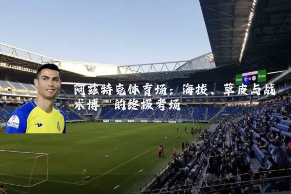 阿兹特克体育场：海拔、草皮与战术博弈的终极考场