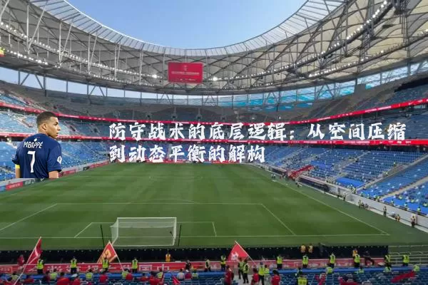 防守战术的底层逻辑:从空间压缩到动态平衡的解构