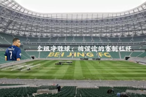 全组净胜球：被误读的赛制杠杆