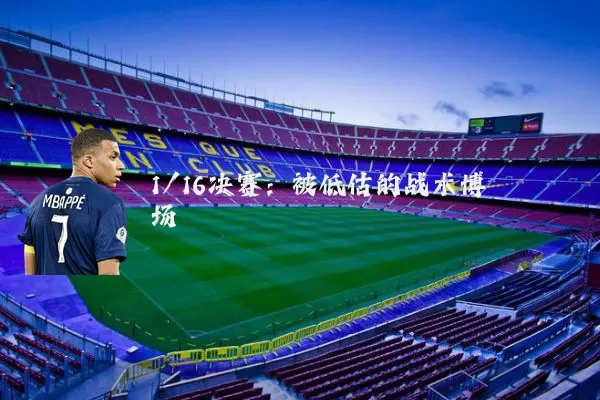 1/16决赛：被低估的战术博弈场