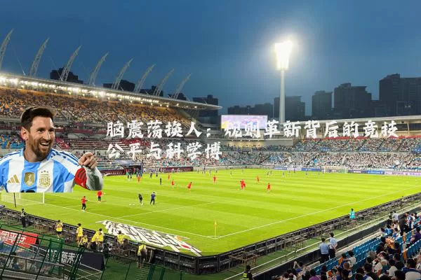 脑震荡换人:规则革新背后的竞技公平与科学博弈