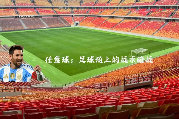 任意球:足球场上的战术暗战