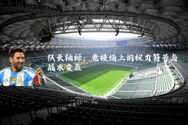 队长袖标：竞技场上的权力符号与战术支点
