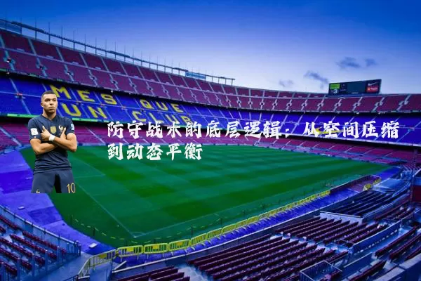 防守战术的底层逻辑:从空间压缩到动态平衡