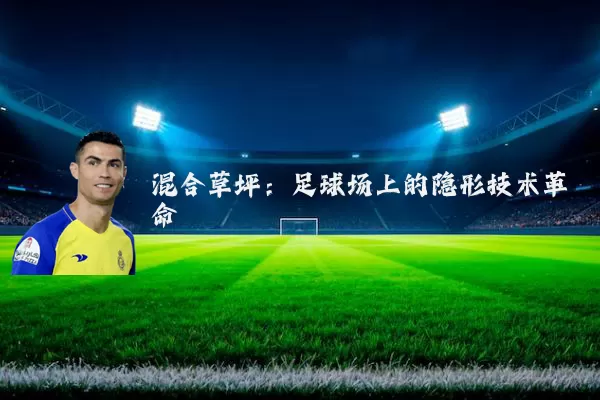 混合草坪:足球场上的隐形技术革命