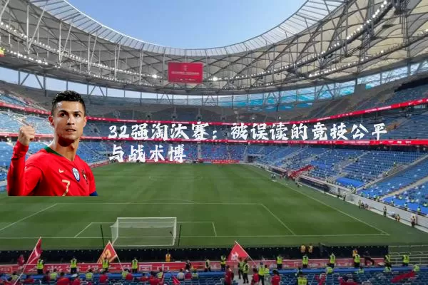 32强淘汰赛：被误读的竞技公平与战术博弈