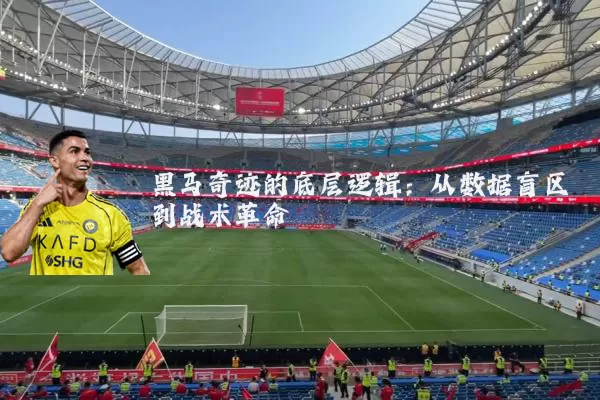 黑马奇迹的底层逻辑：从数据盲区到战术革命