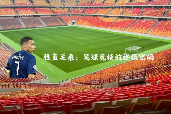 胜负关系：足球竞技的终极密码